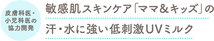 親子の肌育スキンケア「ママ＆キッズ」の汗に強い低刺激UVミルク