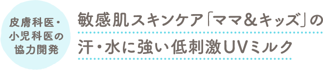 親子の肌育スキンケア「ママ＆キッズ」の汗に強い低刺激UVミルク