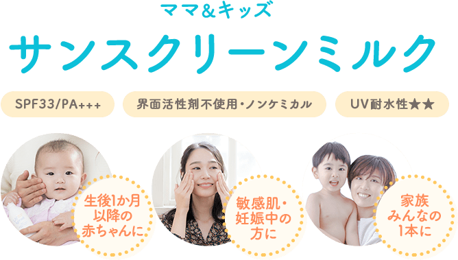サンクリーンミルク