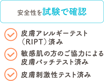 安全性を試験で確認