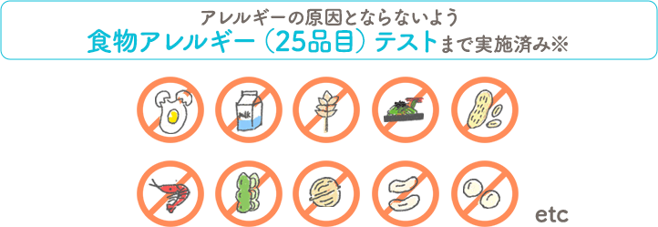 食物アレルギー（25品目）テストまで実施済み※