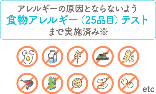 食物アレルギー（25品目）テストまで実施済み※