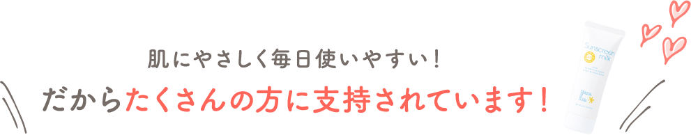 だからたくさんの方に支持されています！