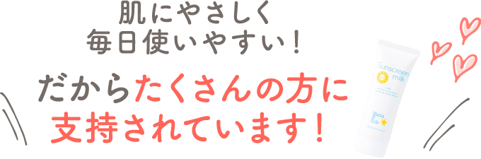 だからたくさんの方に支持されています！