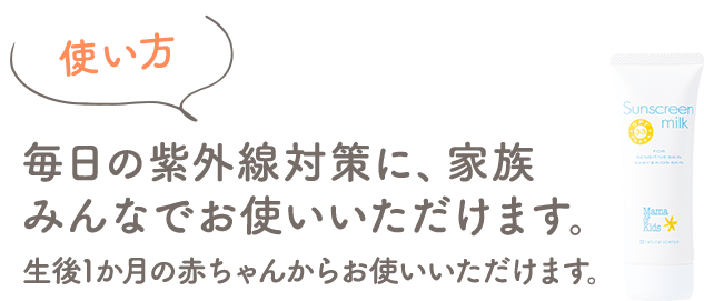 使い方 毎日の紫外線対策に、家族みんなでお使いいただけます。