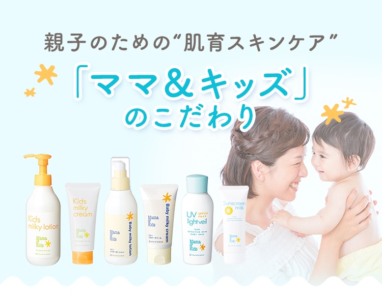 赤ちゃんのための“肌育スキンケア”「ママ＆キッズ」のこだわり