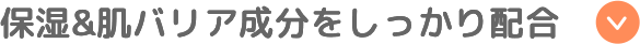 保湿&肌バリア成分をしっかり配合
