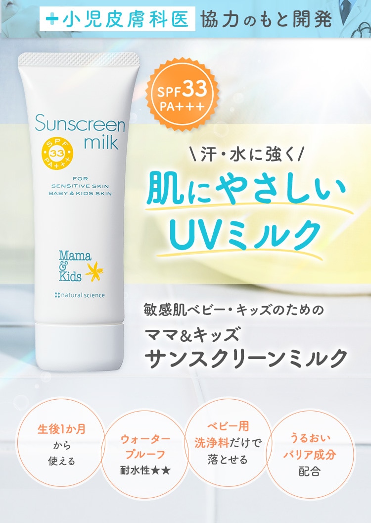 肌にやさしいUVミルク「ママ&キッズ サンスクリーンミルク」。生後1か月から使える、ウォータープルーフ（耐水性★★）、ベビー用洗浄料で落とせる、うるおいバリア成分配合。