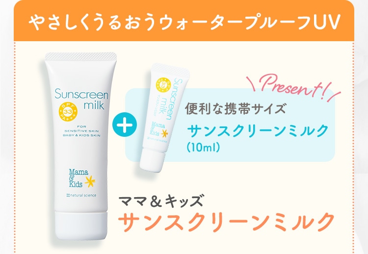 ママ&キッズ サンスクリーンミルク(80g)+サンスクリーンミルクミニチューブ(10g)