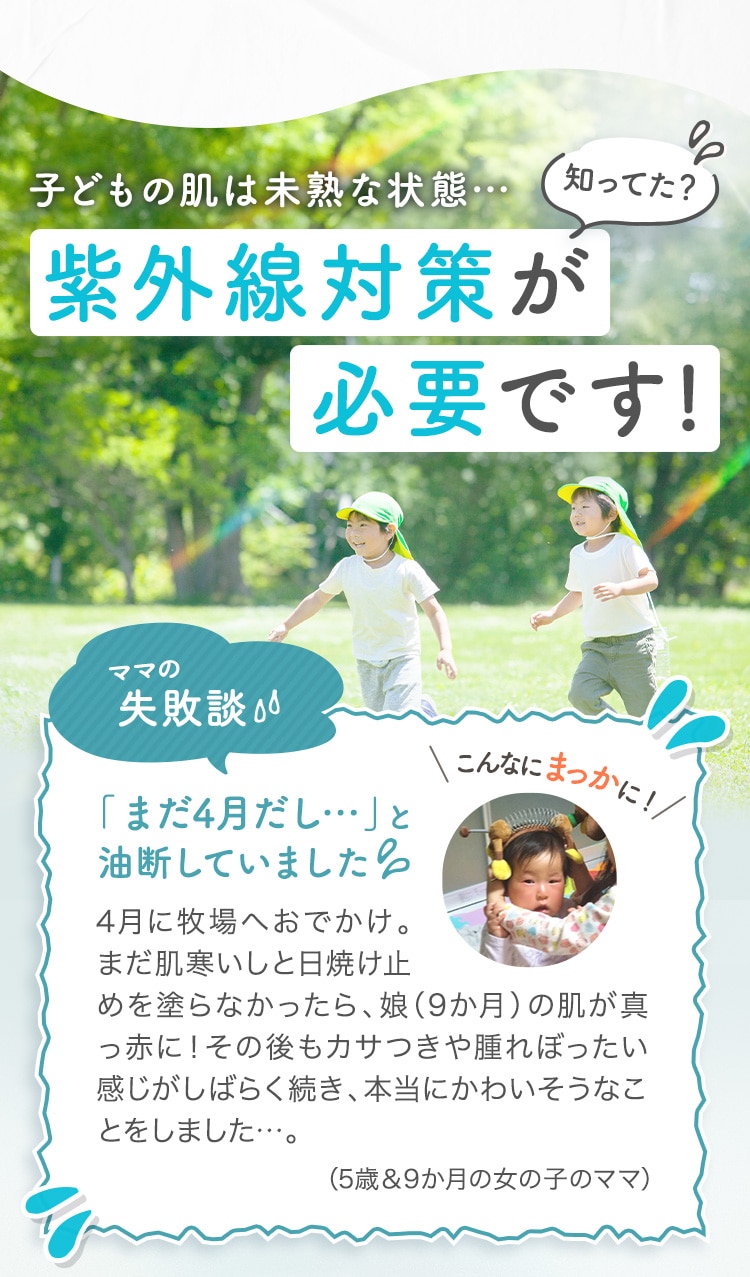 子どもの肌は未熟な状態。知ってた？紫外線対策が必要です！