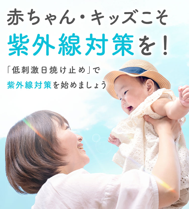 赤ちゃん・キッズこそ紫外線対策を！