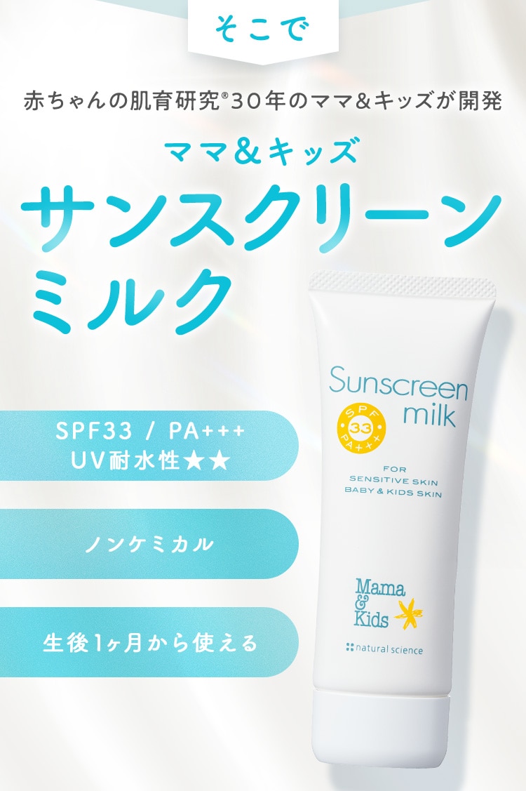 赤ちゃんの肌育研究®３０年のママ＆キッズが開発 ママ&キッズ サンスクリーンミルク