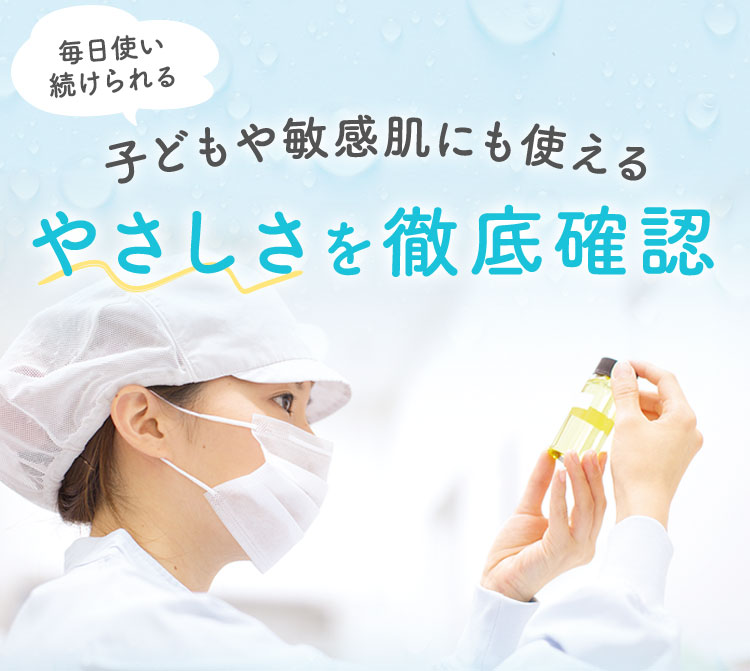 子どもや敏感肌にも使えるやさしさを徹底確認