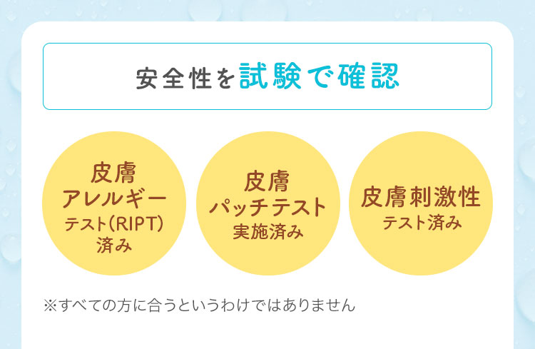 安全性を試験で確認