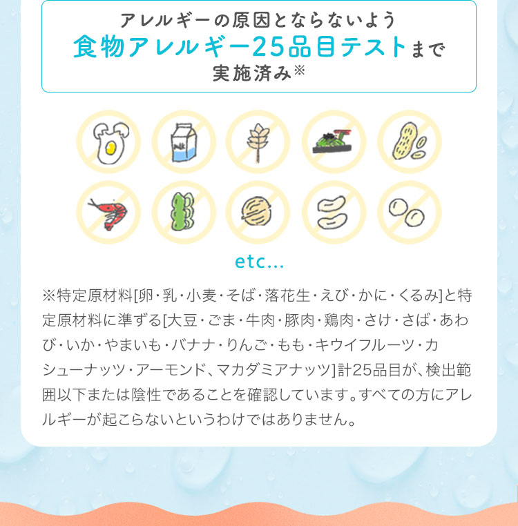 アレルギーの原因とならないよう食物アレルギー25品目テストまで実施済み