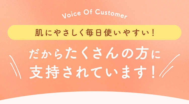 だからたくさんの方に支持されています！