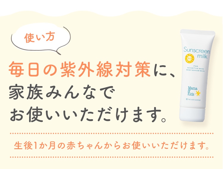 毎日の紫外線対策に、家族みんなでお使いいただけます。