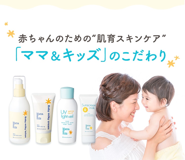 赤ちゃんのための“肌育スキンケア” 「ママ＆キッズ」のこだわり