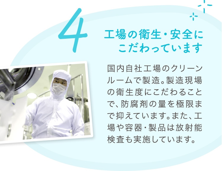4 工場の衛生・安全にこだわっています