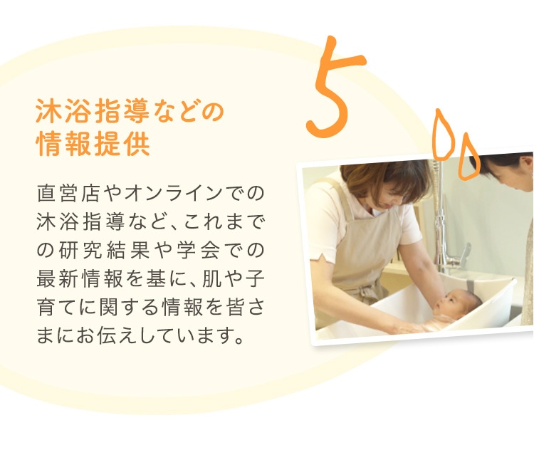 5 沐浴指導などの情報提供