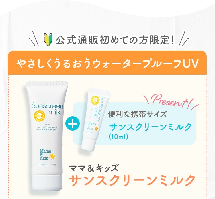 ママ&キッズ サンスクリーンミルク(80g)+サンスクリーンミルクミニチューブ(10g)