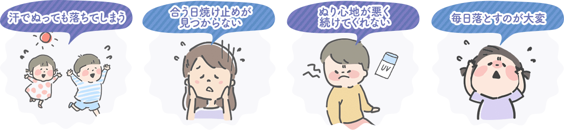 汗でぬっても落ちてしまう 学校や園で日焼けしてしまう 合う日焼け止めが見つからない
