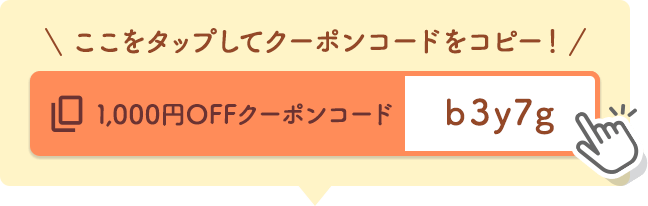 ここをタップしてクーポンコードをコピー！ 1,000円OFFクーポンコード b3y7g