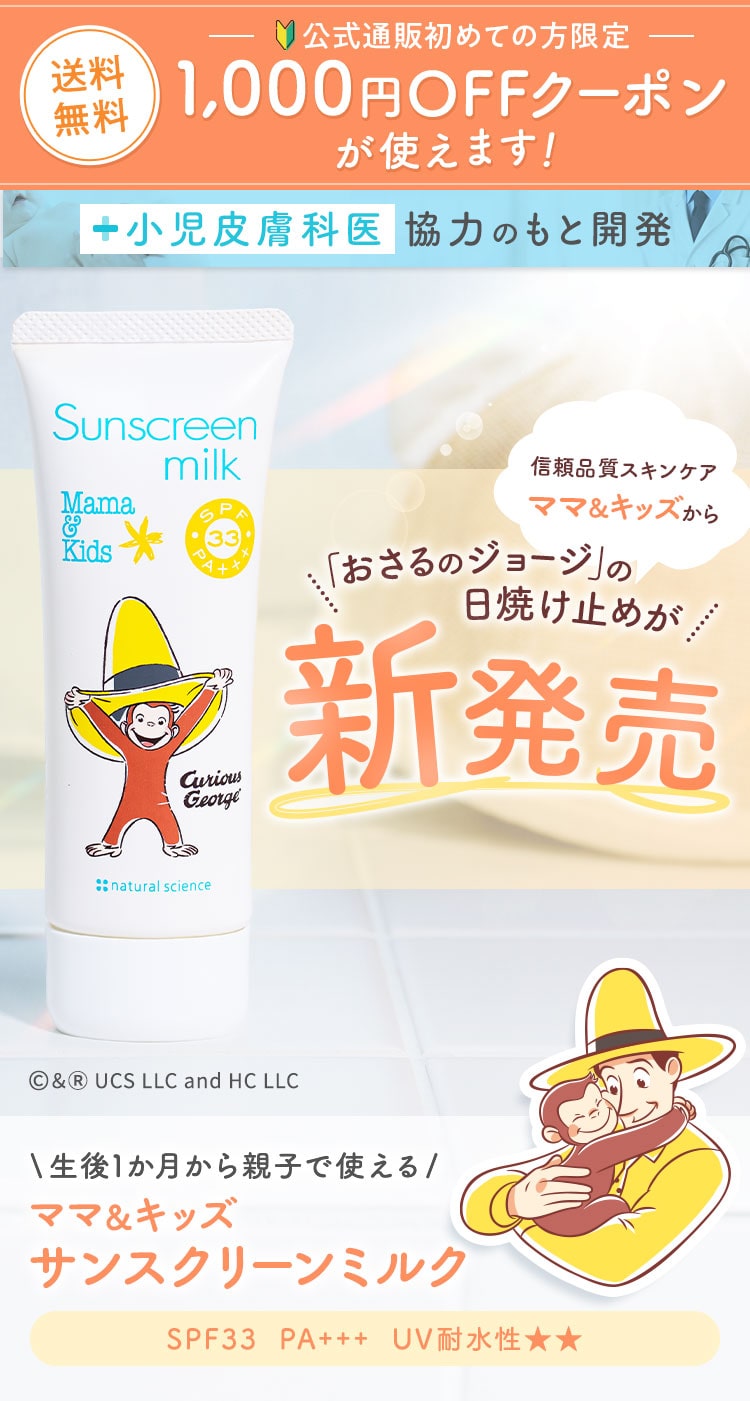 おさるのジョージの日焼け止めが新発売 生後1か月から親子で使えるママ＆キッズ サンスクリーンミルク