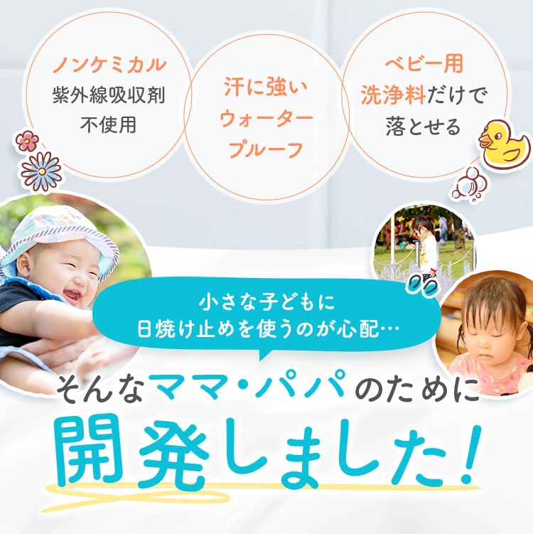小さな子どもに日焼け止めを使うのが心配… そんなママ・パパのために開発しました！