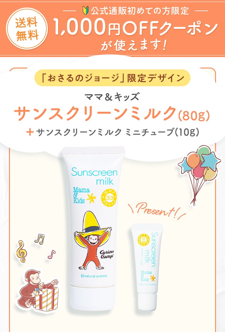 ママ＆キッズ サンスクリーンミルク(80g)+サンスクリーンミルクミニチューブ(10g)
