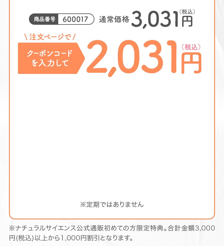 注文ページで クーポンコードを入力して2,031円（税込）