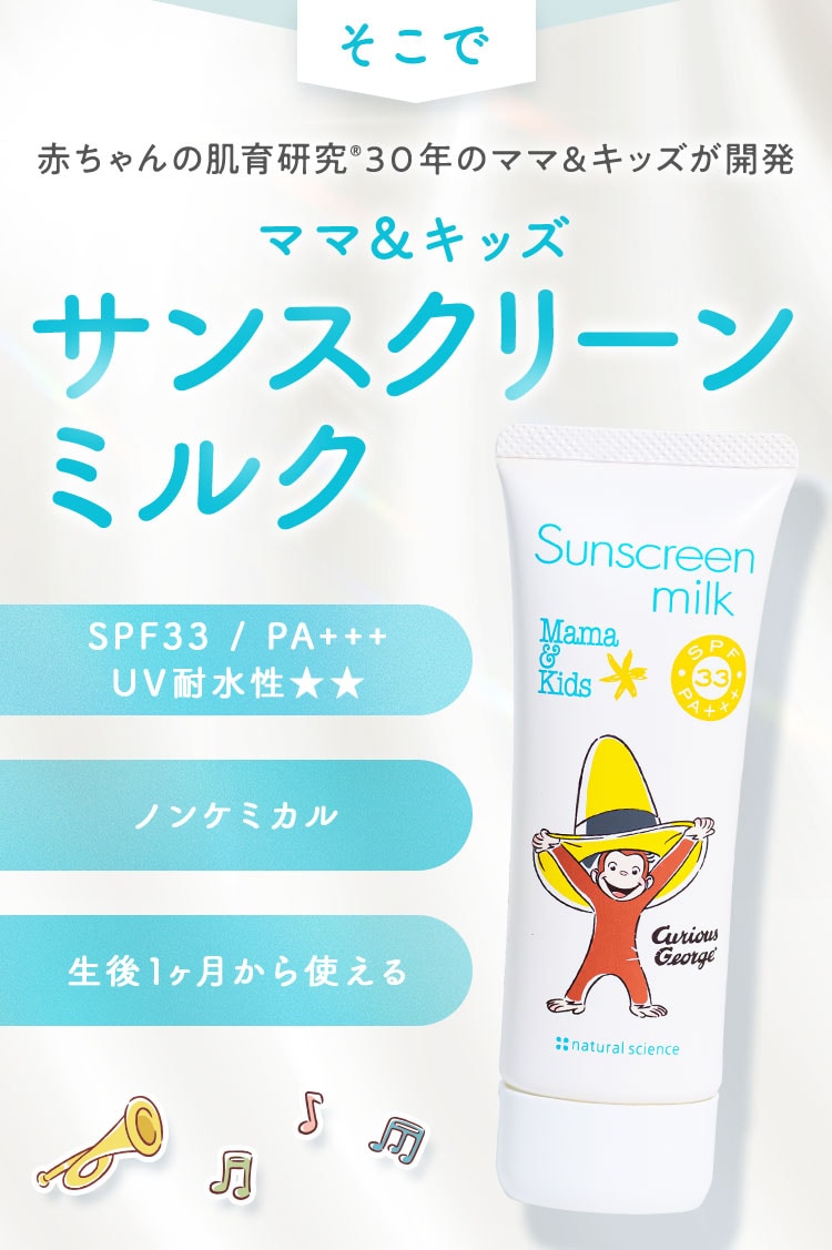 赤ちゃんの肌育研究®３０年のママ＆キッズが開発 ママ＆キッズ サンスクリーンミルク