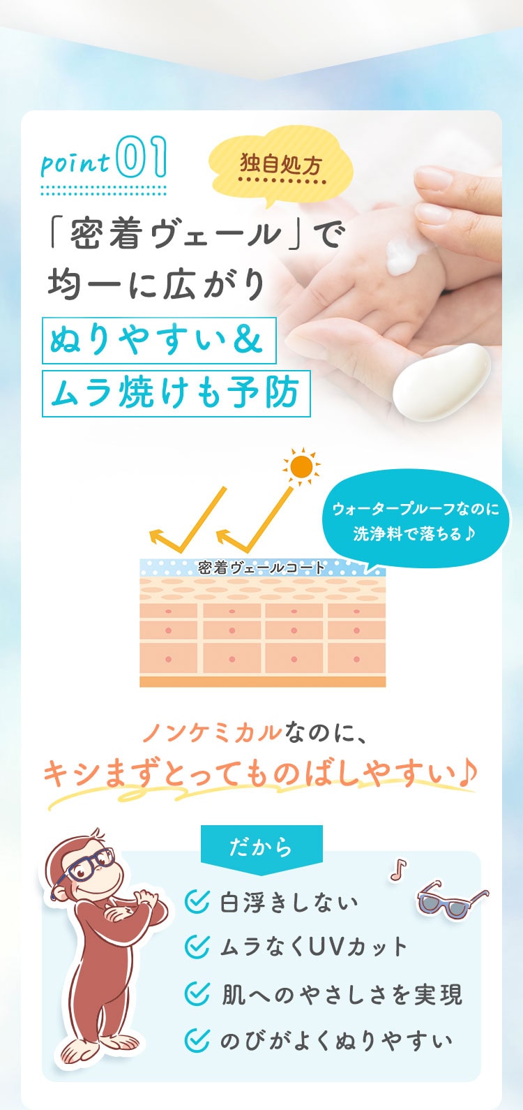 point01 「密着ヴェール」で均一に広がりぬりやすい＆ムラ焼けも予防
