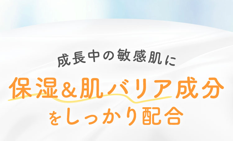 成長中の敏感肌に 保湿&肌バリア成分をしっかり配合