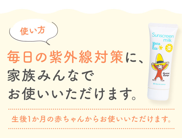 毎日の紫外線対策に、家族みんなでお使いいただけます。