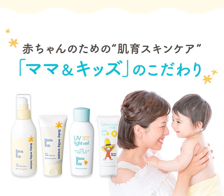 赤ちゃんのための“肌育スキンケア” 「ママ＆キッズ」のこだわり