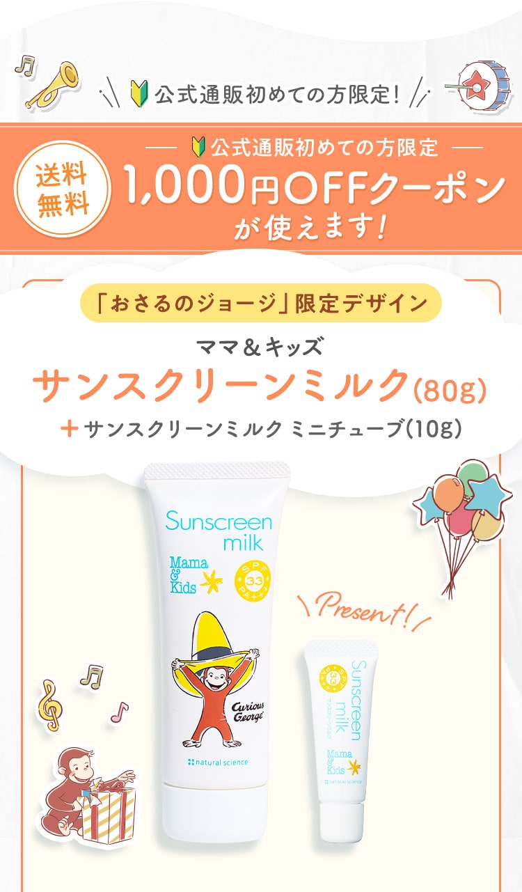 ママ＆キッズ サンスクリーンミルク(80g)+サンスクリーンミルクミニチューブ(10g)