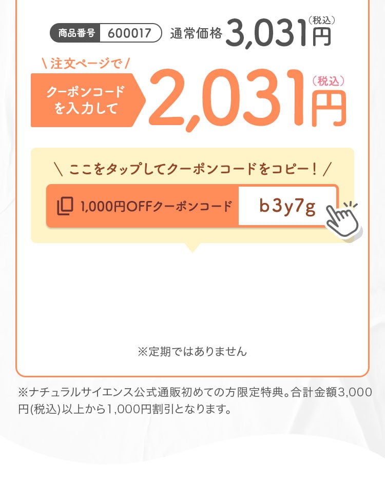 注文ページで クーポンコードを入力して2,031円（税込）