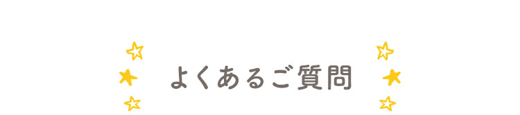 よくあるご質問