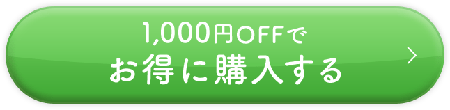 1,000円OFFでお得に購入する