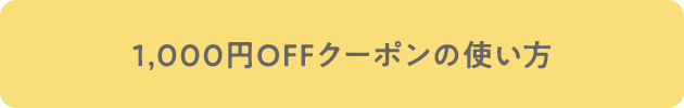 使い方はこちら
