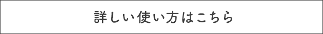 詳しい使い方はこちら