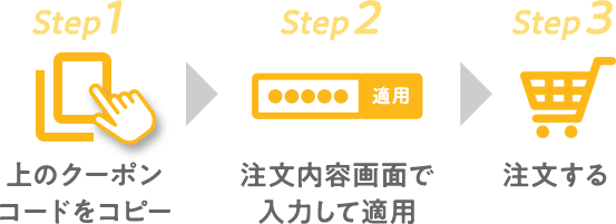 ❶クーポンコードをコピータップでコピー❷商品を選ぶご購入希望の商品をクリックするとお買い物かごページに進みます。❸ご購入に進むお買い物かごページの「ご注文手続きに進む」をクックし、次のページから「新規会員登録」を行っていただき購入に進みます。❹クーポンを利用するクーポンコードは購入画面の「ご注文内容の入力」画面で「クーポンコード入力」を選択し、コード（b3y7g）を入力いただくと適用されます。クーポン適用後は、割引内が表示されます。＜クーポンご利用のご注意＞※公式通販の商品のご購入金額3,000円（税込）以上でご利用可能※お一人様1回限り有効※他クーポンとの併用はできません