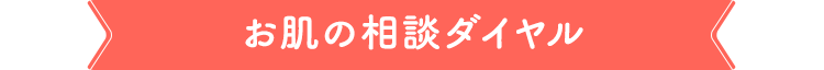 お肌の相談ダイヤル