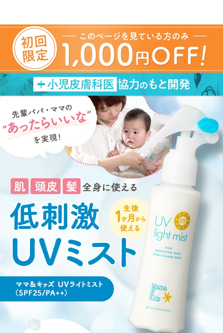 肌 頭皮 髪 全身に使える 低刺激UVミスト