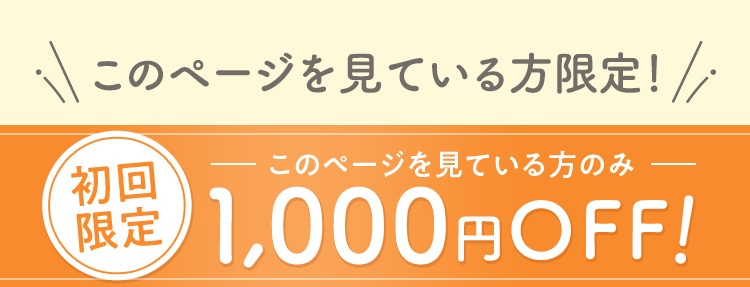 公式通販初めての方限定！クーポンコードGETで1,000円OFF!