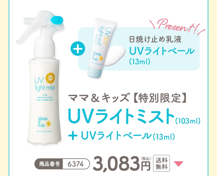 UVライトミスト+UVライトベール(13ml)