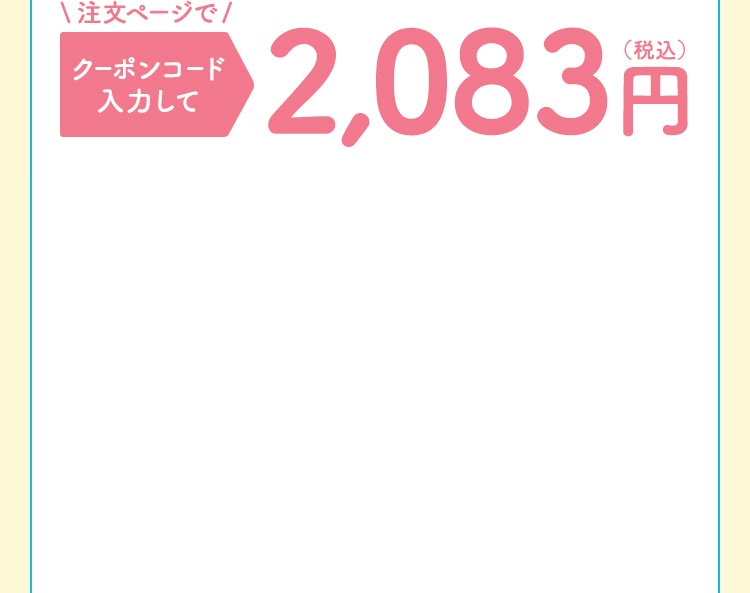 クーポンコード入力して2,083円