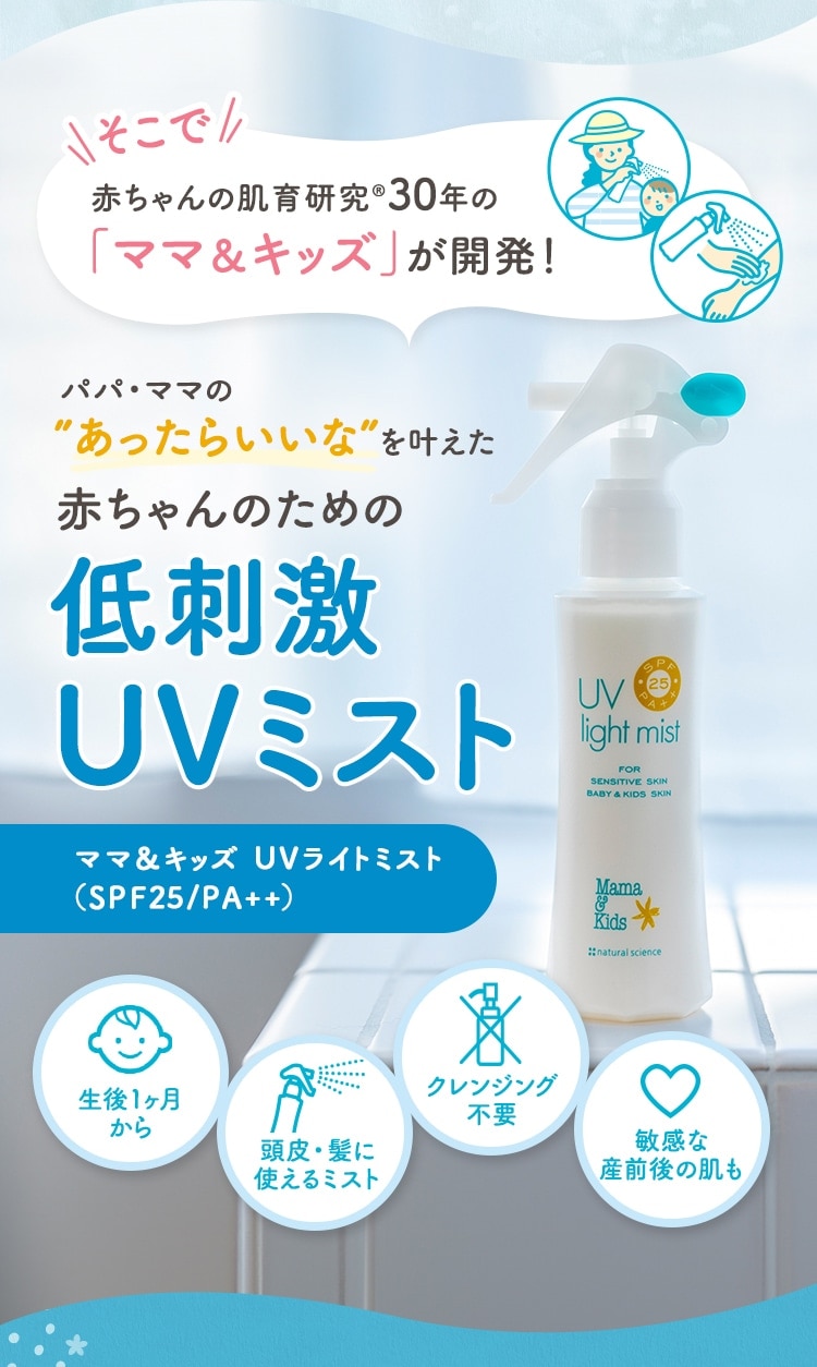 赤ちゃんのための低刺激UVミスト