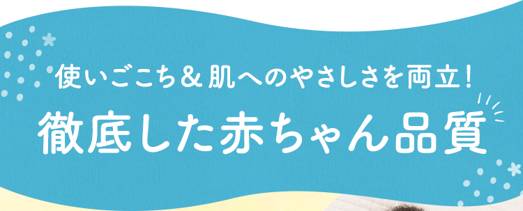 使いごこち＆肌へのやさしさを両立！徹底した赤ちゃん品質